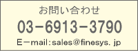 ファインシス連絡先sales@finesys.jp